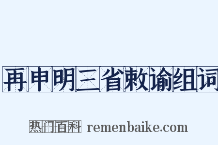 再申明三省敕谕组词是什么意思的图片